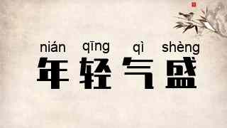 年轻气盛