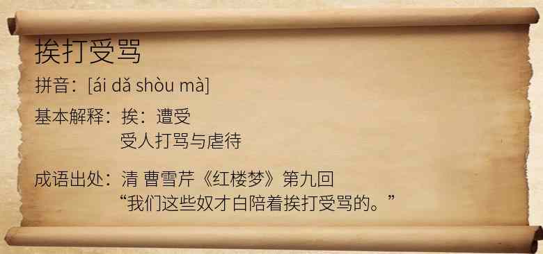 挨打受骂