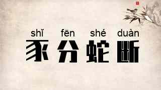 豕分蛇断