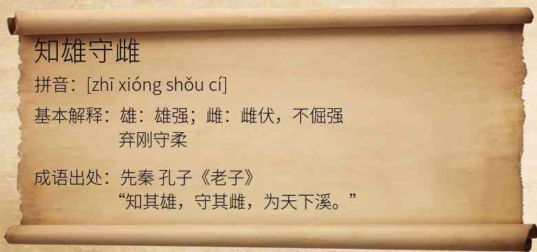 知雄守雌