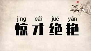 惊才绝艳