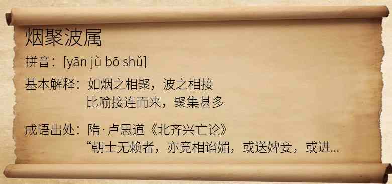 烟聚波属