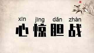 心惊胆战