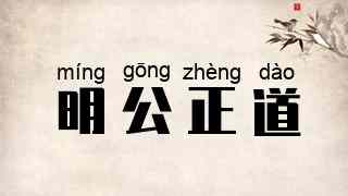 明公正道