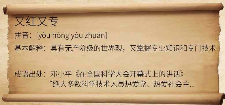 又红又专
