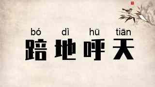 踣地呼天