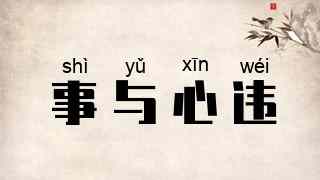 事与心违