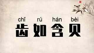 齿如含贝