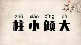 柱小倾大
