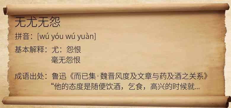 无尤无怨
