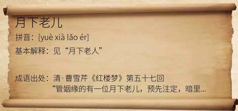 月下老儿