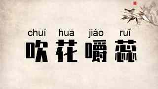 吹花嚼蕊