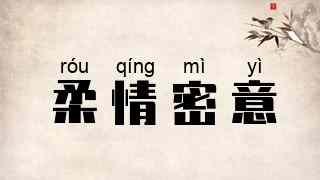 柔情密意