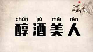 醇酒美人