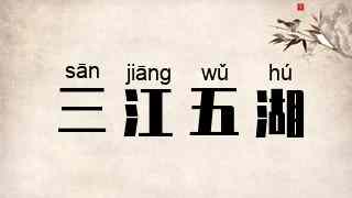 三江五湖
