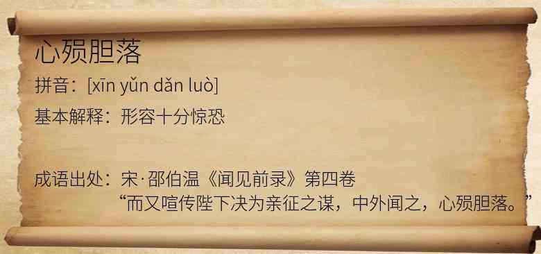 心殒胆落
