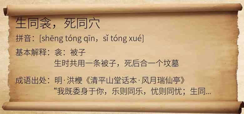 生同衾，死同穴