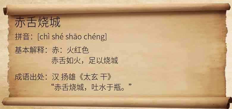 赤舌烧城