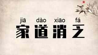 家道消乏