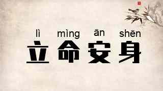 立命安身
