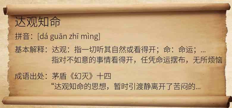 达观知命