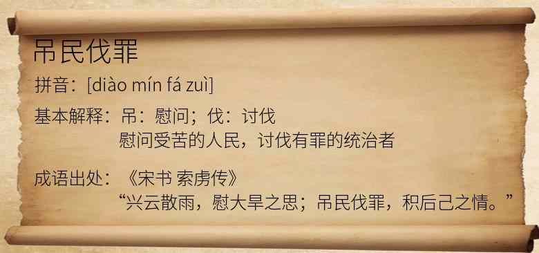 吊民伐罪