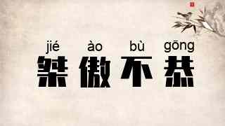 桀傲不恭