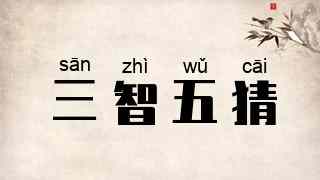 三智五猜