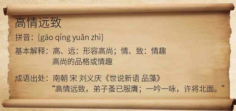 高情远致