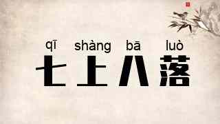 七上八落