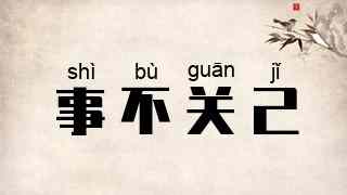 事不关己