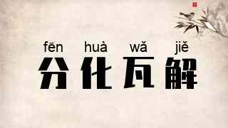 分化瓦解