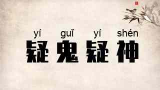 疑鬼疑神