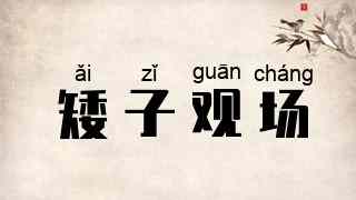矮子观场