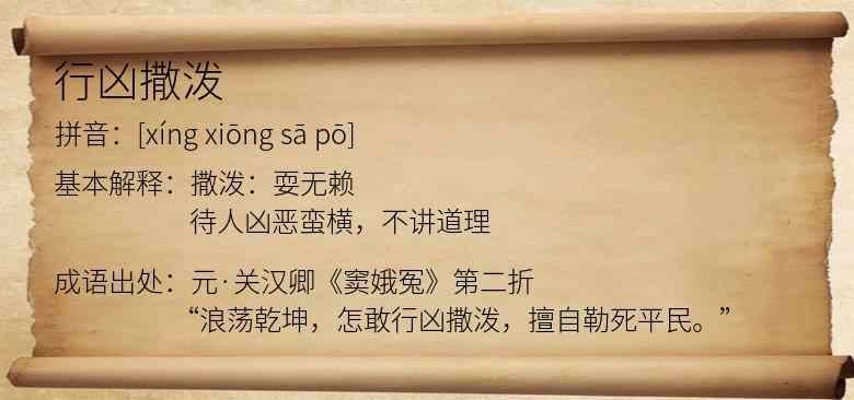 行凶撒泼