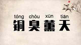 铜臭薰天
