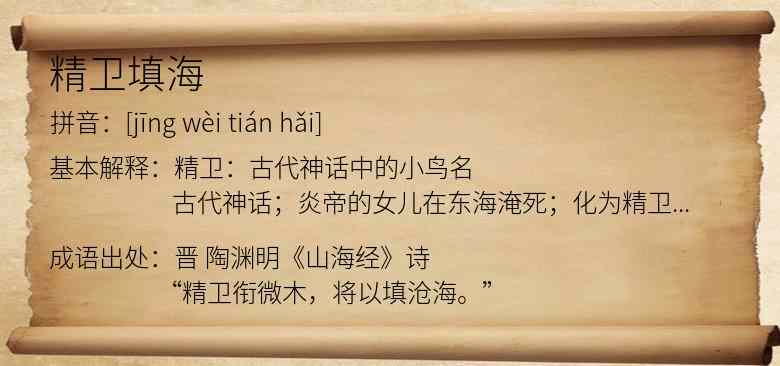 精卫填海