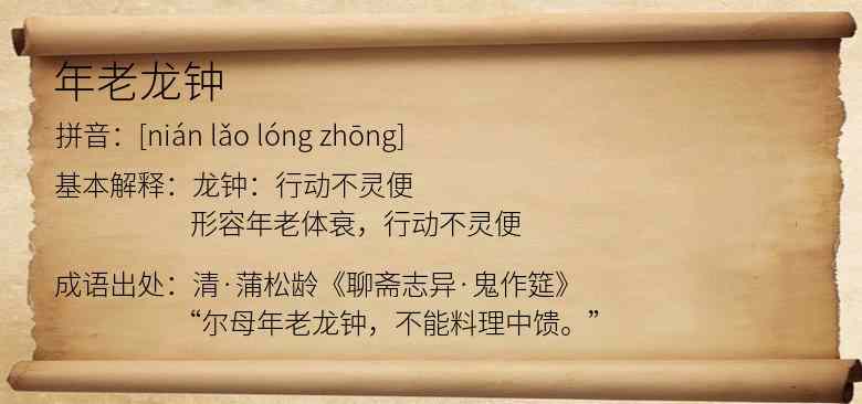 年老龙钟