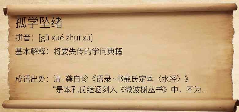 孤学坠绪