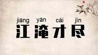 江淹才尽