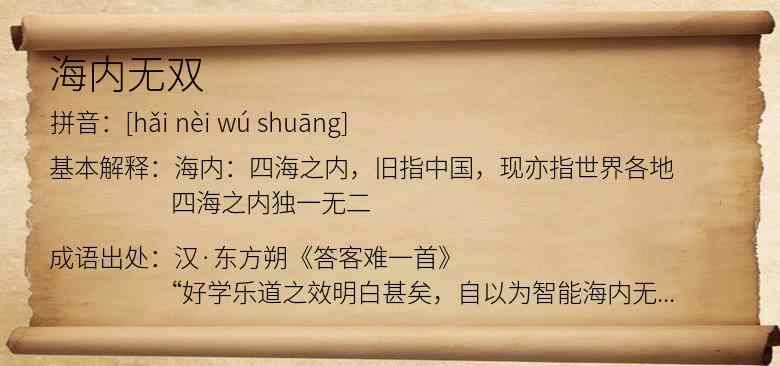 海内无双