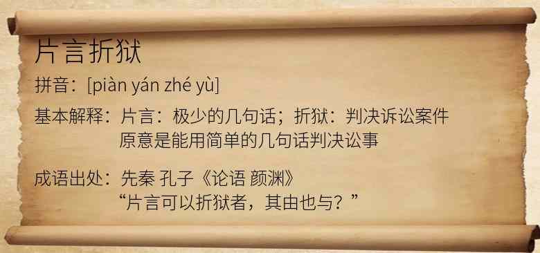 片言折狱