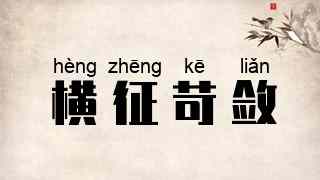 横征苛敛