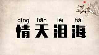 情天泪海