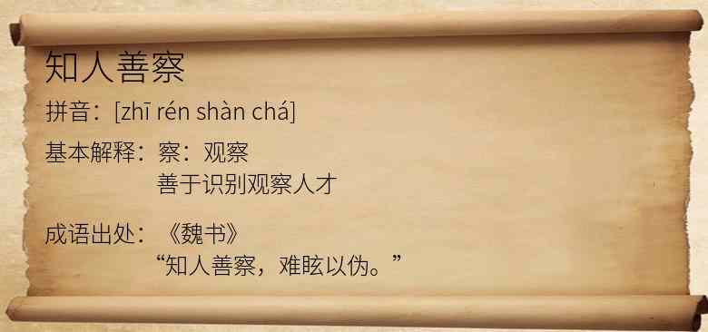 知人善察