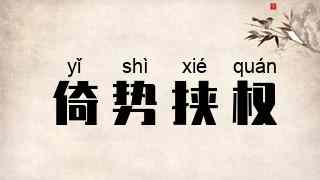 倚势挟权