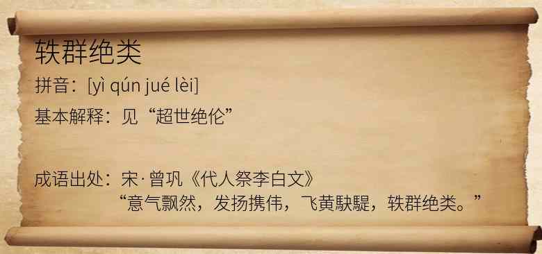 轶群绝类