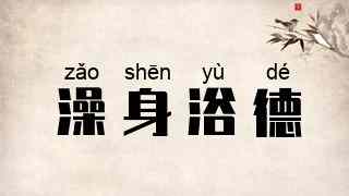 澡身浴德