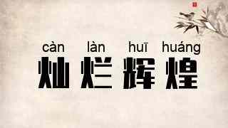 灿烂辉煌