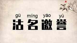 沽名邀誉